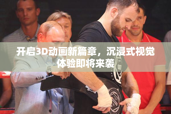 开启3D动画新篇章，沉浸式视觉体验即将来袭
