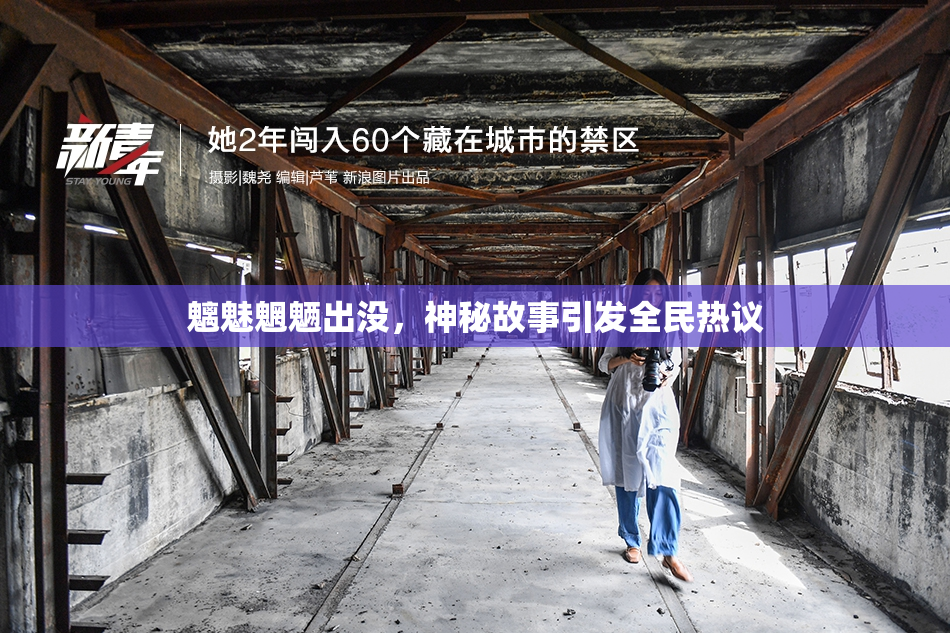 魑魅魍魉出没，神秘故事引发全民热议
