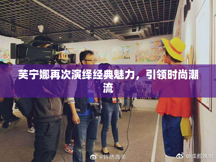 芙宁娜再次演绎经典魅力，引领时尚潮流