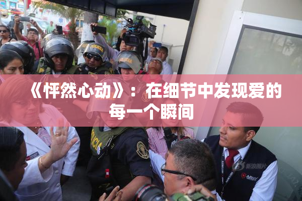 《怦然心动》：在细节中发现爱的每一个瞬间