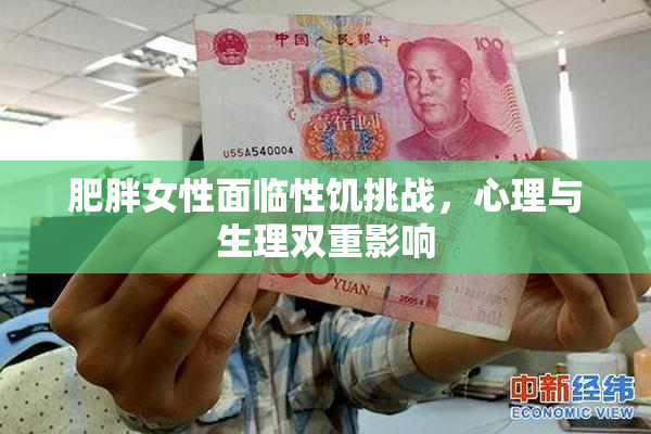 肥胖女性面临性饥挑战，心理与生理双重影响