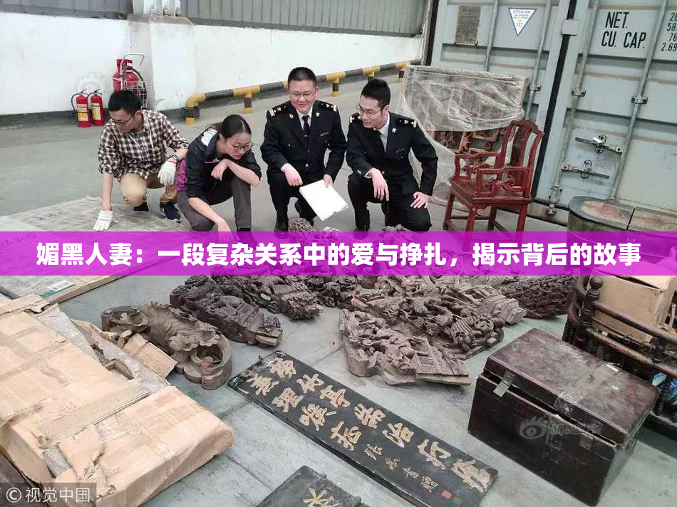 媚黑人妻：一段复杂关系中的爱与挣扎，揭示背后的故事