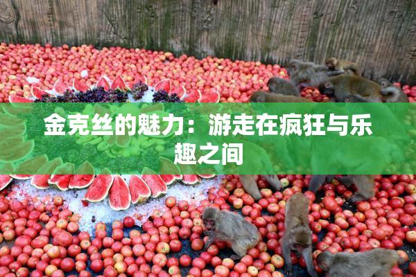 金克丝的魅力：游走在疯狂与乐趣之间
