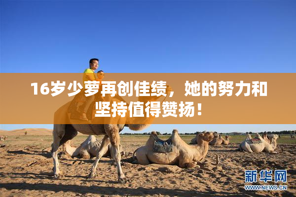 16岁少萝再创佳绩，她的努力和坚持值得赞扬！