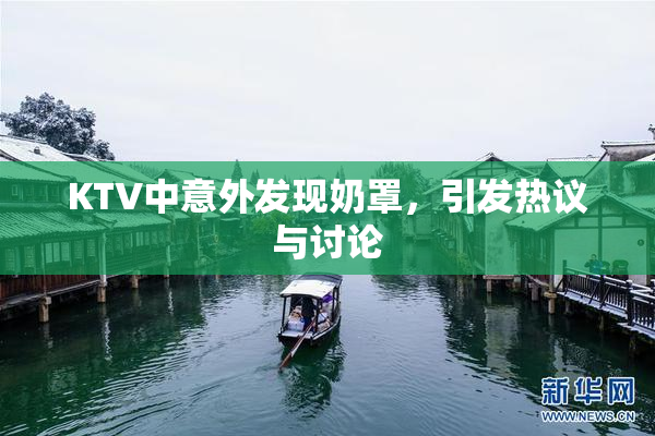 KTV中意外发现奶罩，引发热议与讨论