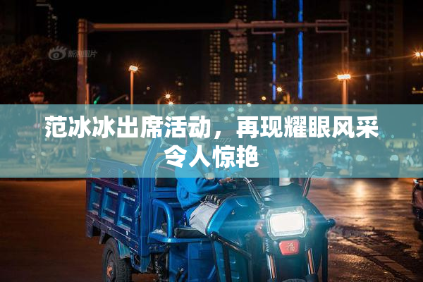 范冰冰出席活动，再现耀眼风采令人惊艳