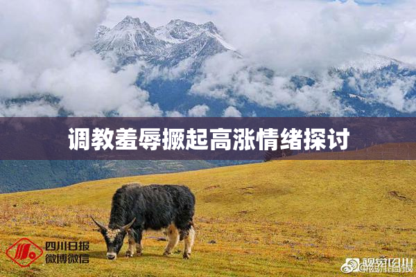 调教羞辱撅起高涨情绪探讨