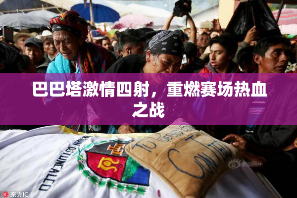 巴巴塔激情四射，重燃赛场热血之战