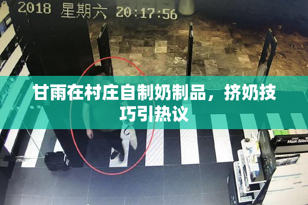 甘雨在村庄自制奶制品，挤奶技巧引热议