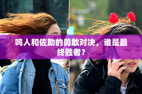 鸣人和佐助的勇敢对决，谁是最终胜者？