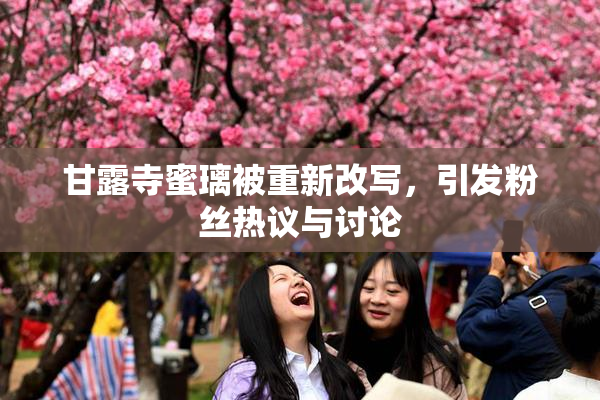甘露寺蜜璃被重新改写，引发粉丝热议与讨论