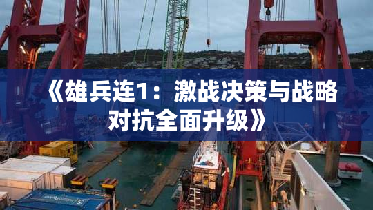 《雄兵连1：激战决策与战略对抗全面升级》