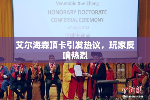 艾尔海森顶卡引发热议，玩家反响热烈