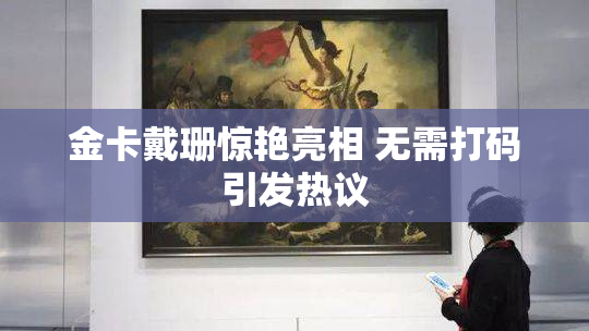 金卡戴珊惊艳亮相 无需打码引发热议