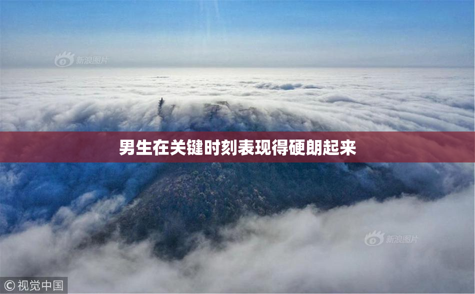 男生在关键时刻表现得硬朗起来