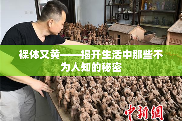 裸体又黄——揭开生活中那些不为人知的秘密