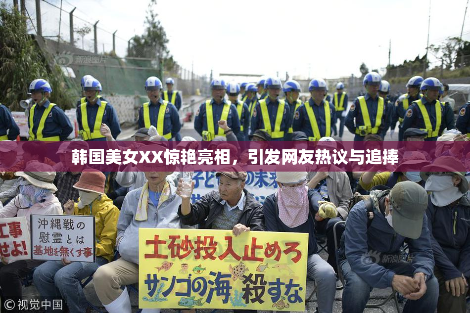 韩国美女XX惊艳亮相，引发网友热议与追捧