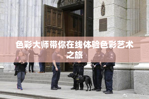 色彩大师带你在线体验色彩艺术之旅
