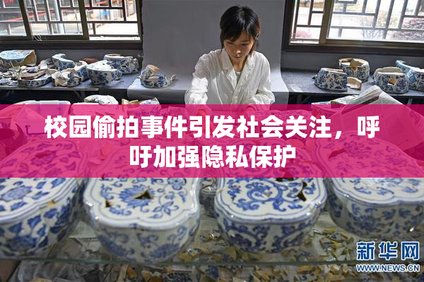 校园偷拍事件引发社会关注，呼吁加强隐私保护