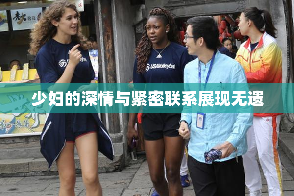 少妇的深情与紧密联系展现无遗