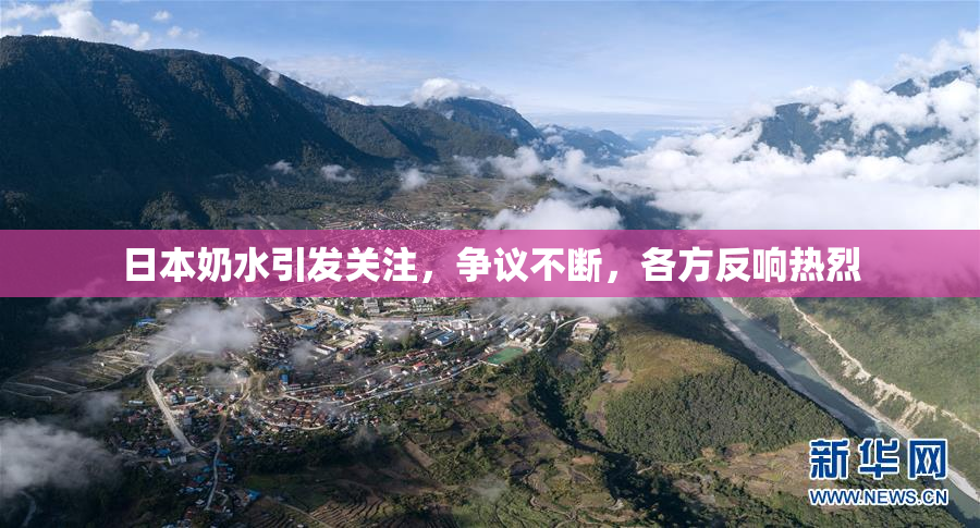 日本奶水引发关注，争议不断，各方反响热烈