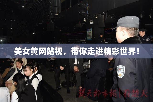 美女黄网站视，带你走进精彩世界！