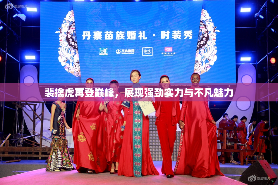裴擒虎再登巅峰，展现强劲实力与不凡魅力