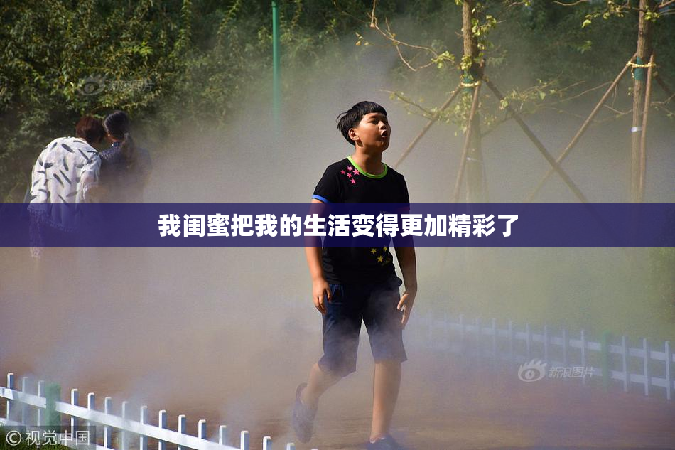 我闺蜜把我的生活变得更加精彩了