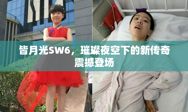 皆月光SW6，璀璨夜空下的新传奇震撼登场