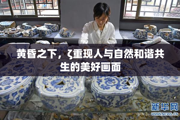 黄昏之下，ζ重现人与自然和谐共生的美好画面
