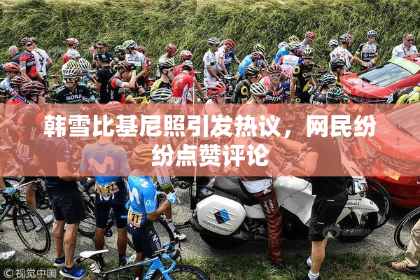 韩雪比基尼照引发热议，网民纷纷点赞评论