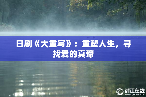 日剧《大重写》：重塑人生，寻找爱的真谛