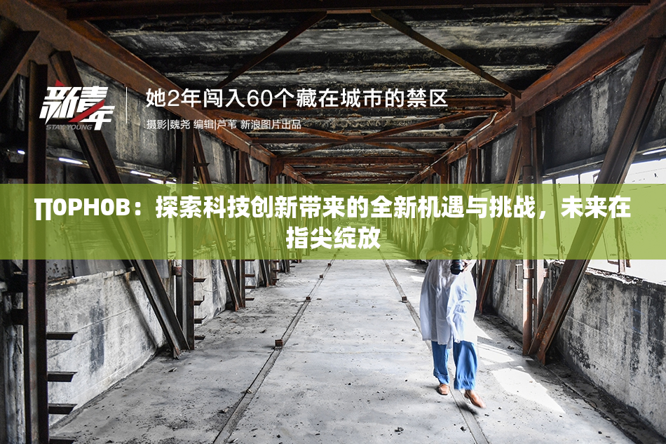 ∏0PH0B：探索科技创新带来的全新机遇与挑战，未来在指尖绽放