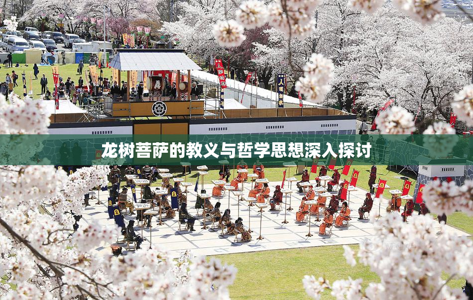 龙树菩萨的教义与哲学思想深入探讨