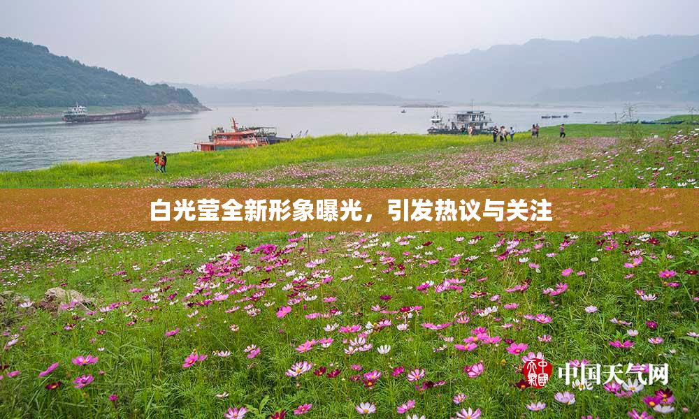 白光莹全新形象曝光，引发热议与关注