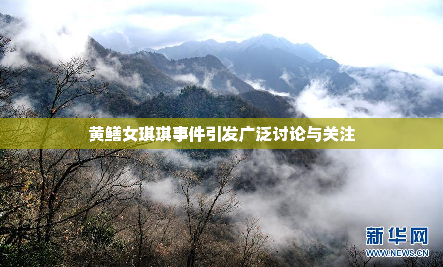 黄鳝女琪琪事件引发广泛讨论与关注