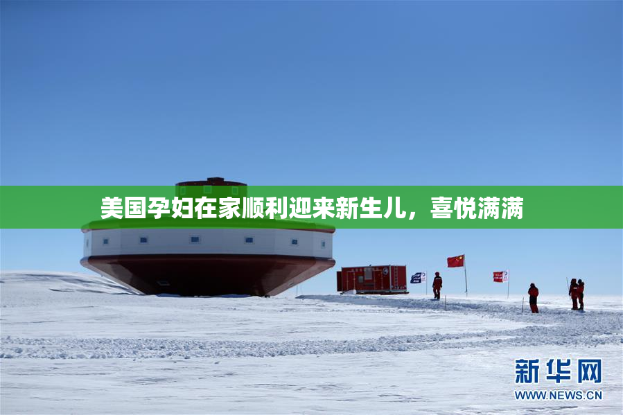 美国孕妇在家顺利迎来新生儿，喜悦满满