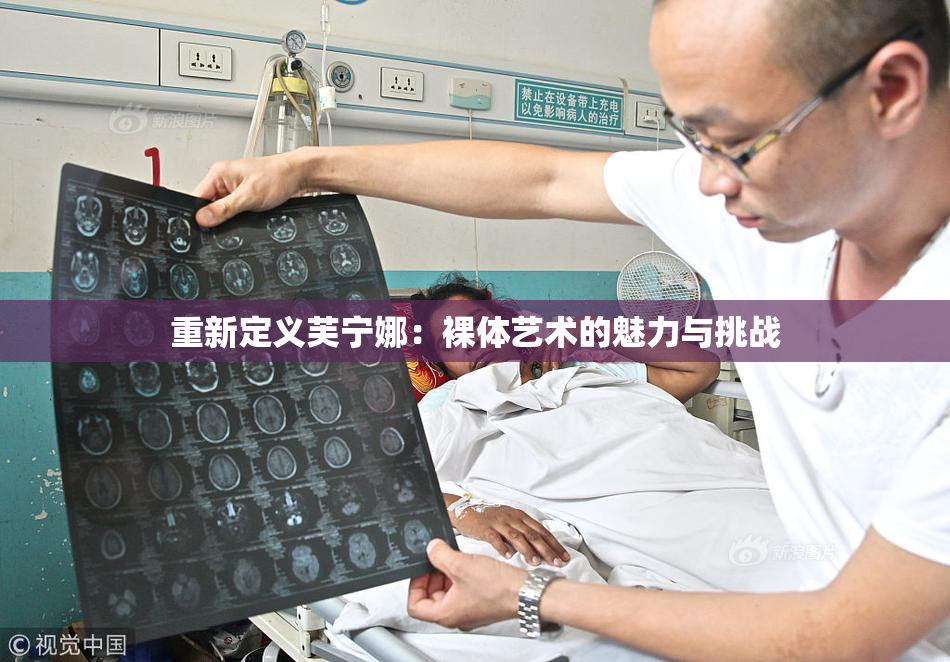 重新定义芙宁娜：裸体艺术的魅力与挑战