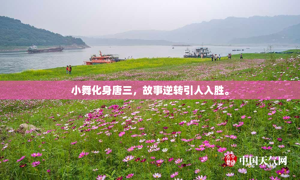 小舞化身唐三，故事逆转引人入胜。
