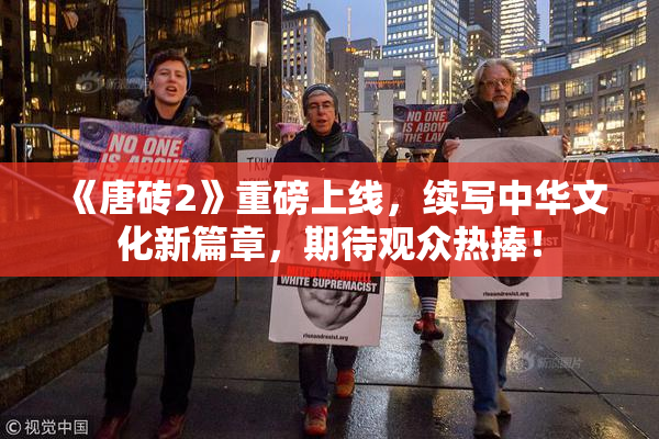 《唐砖2》重磅上线，续写中华文化新篇章，期待观众热捧！