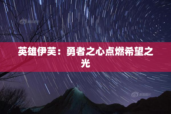 英雄伊芙：勇者之心点燃希望之光