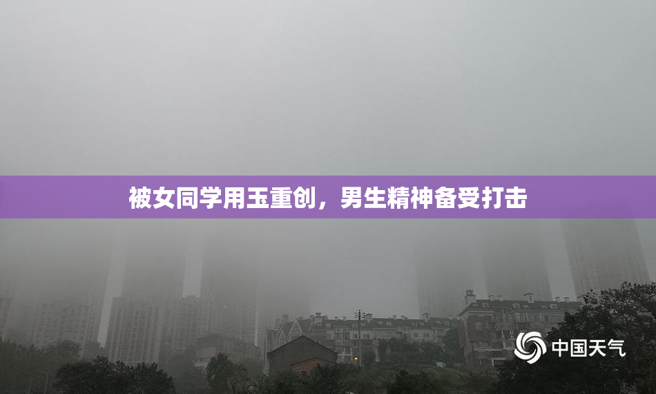 被女同学用玉重创，男生精神备受打击