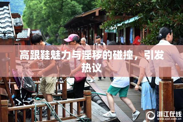 高跟鞋魅力与淫秽的碰撞，引发热议