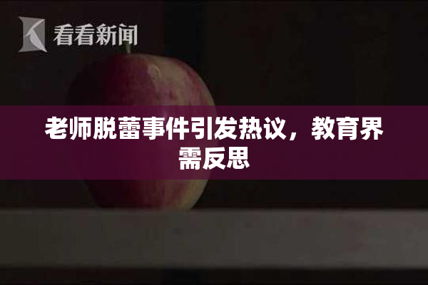 老师脱蕾事件引发热议，教育界需反思