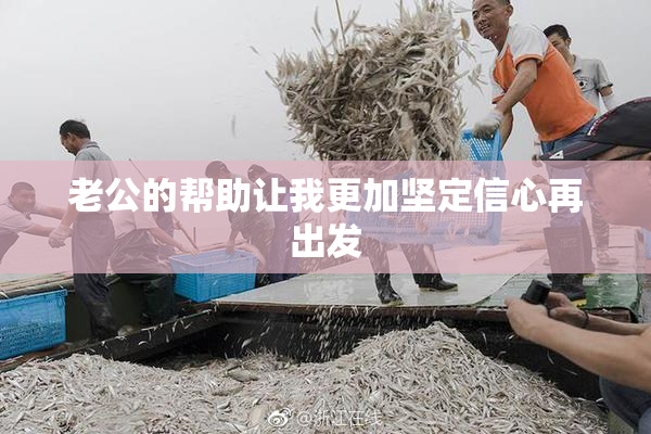 老公的帮助让我更加坚定信心再出发