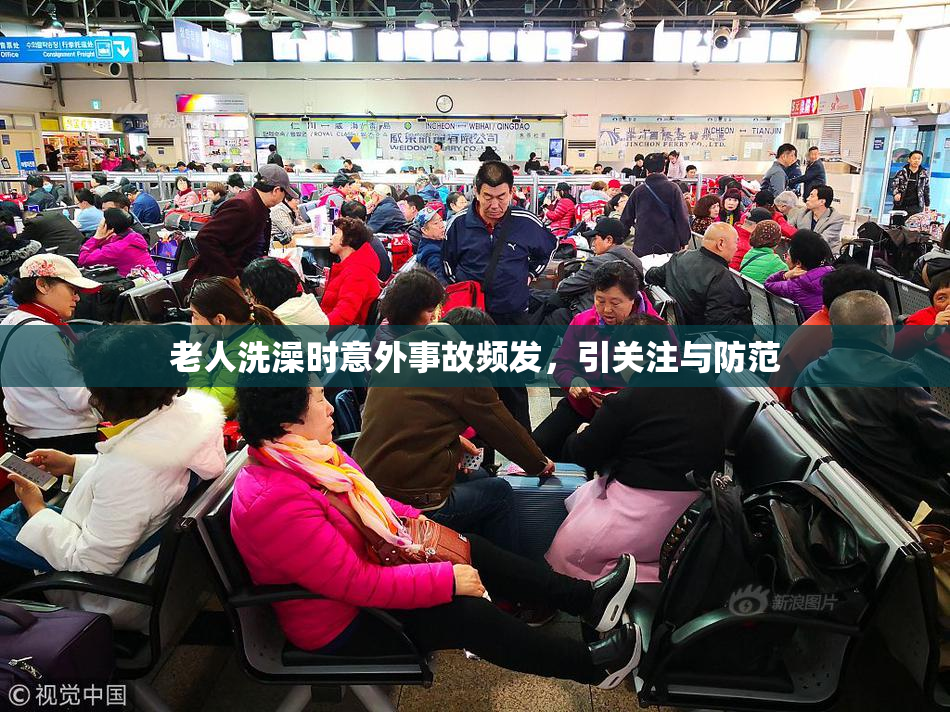 老人洗澡时意外事故频发，引关注与防范