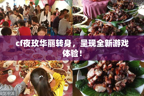 cf夜玫华丽转身，呈现全新游戏体验！