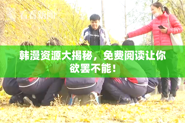 韩漫资源大揭秘，免费阅读让你欲罢不能！