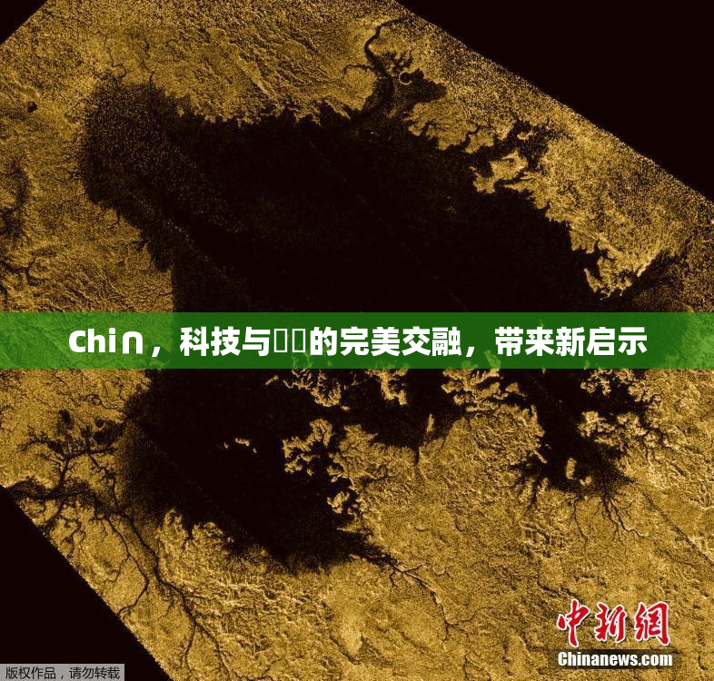 Chi∩，科技与藝術的完美交融，带来新启示