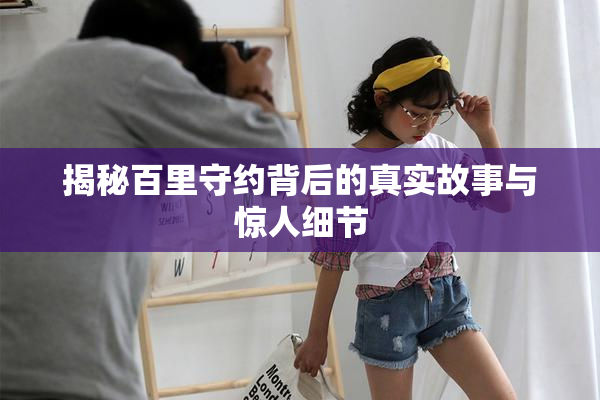揭秘百里守约背后的真实故事与惊人细节